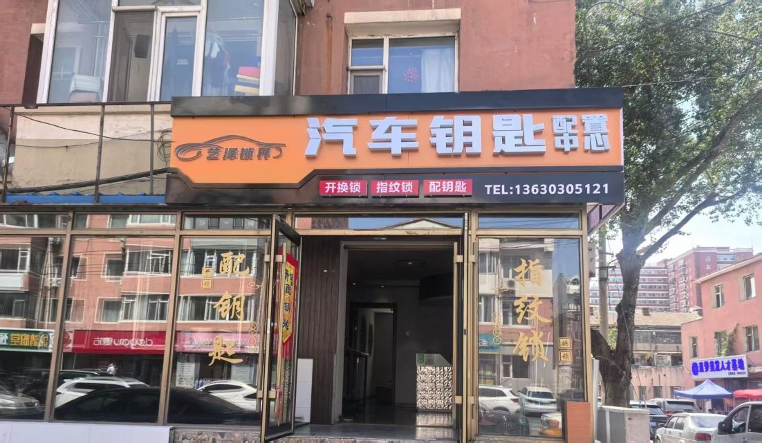 艺泽开锁汽车钥匙