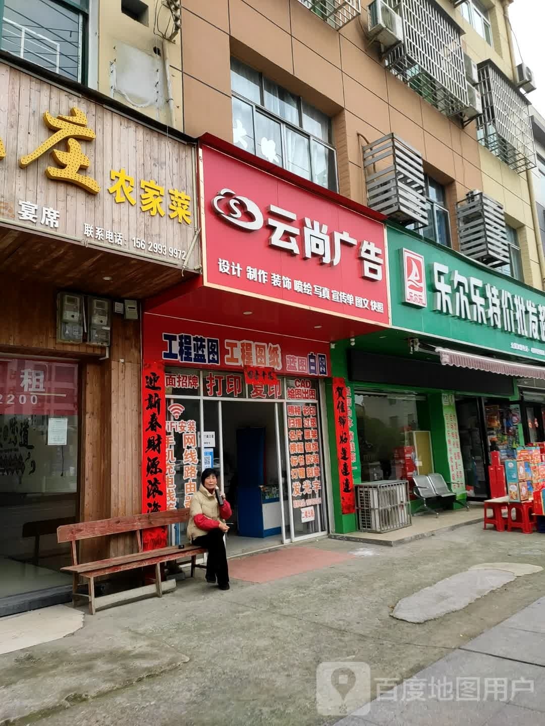 乐尔特价价批发超市(嫦娥大道店)