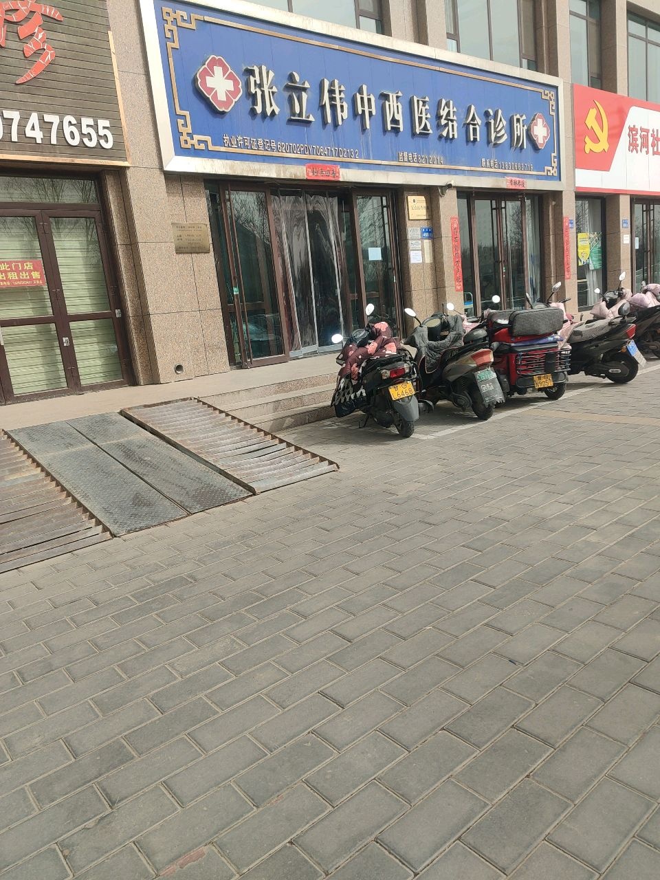 张立伟中西医结合诊所