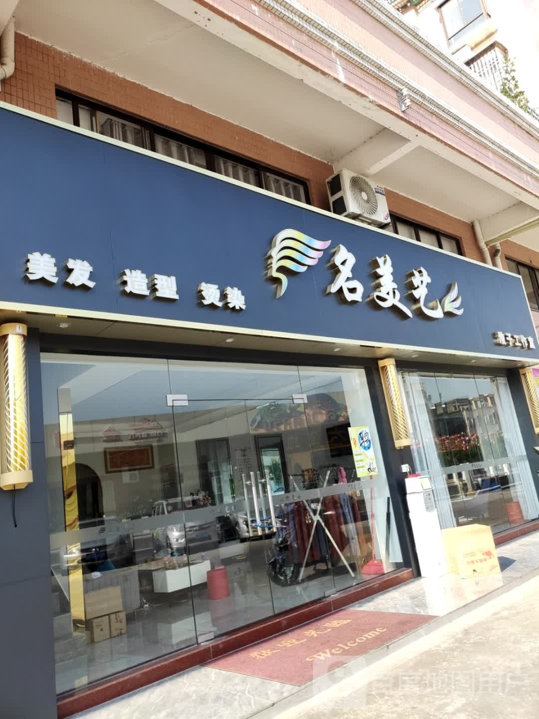 名美艺美发造型