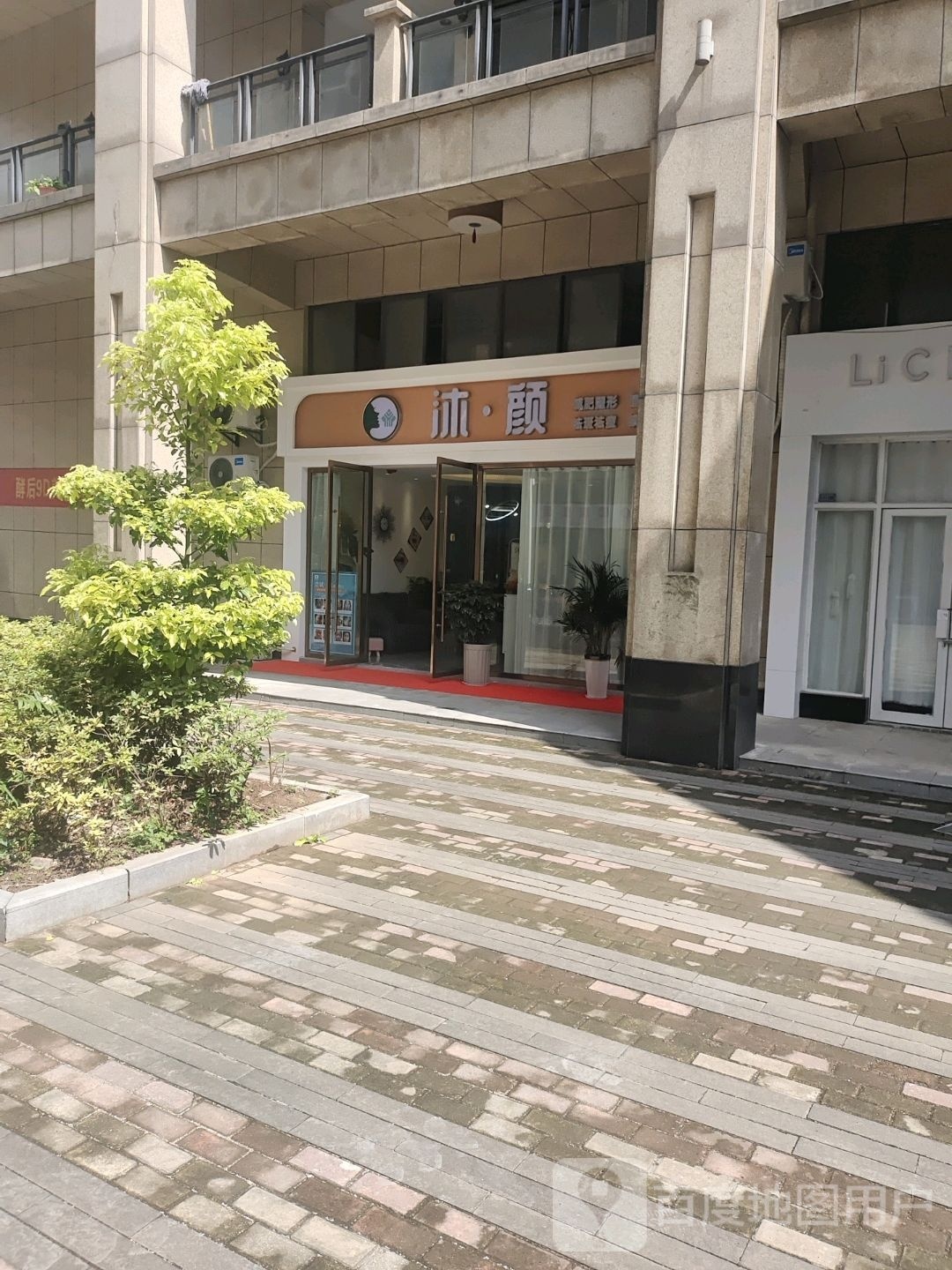 沐颜美容