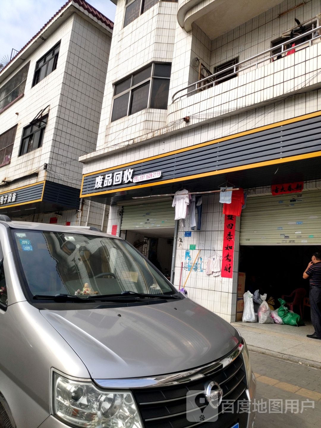 收废品
