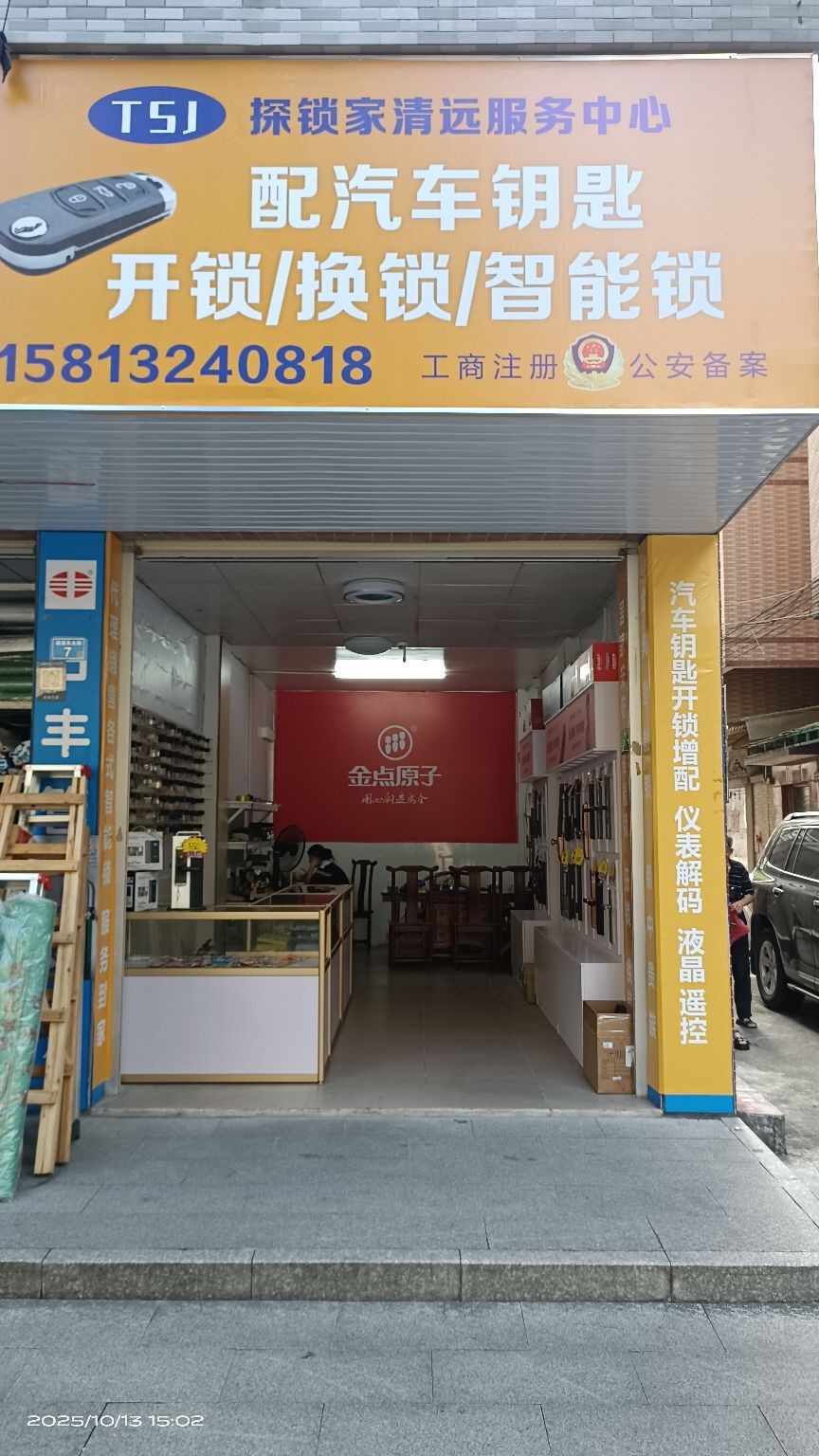 清远市清城区探锁家服务中心