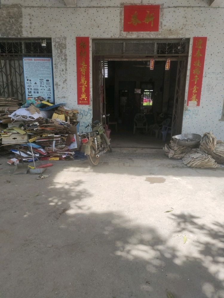 废品回收站