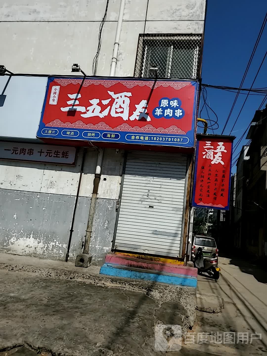 華東友三五酒友