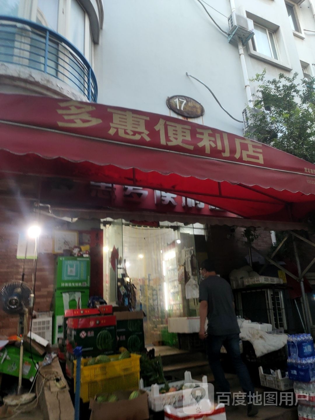 多惠多便利店