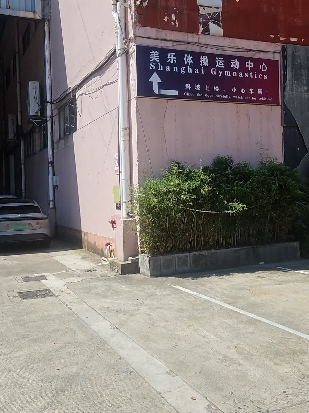 美乐体操运动中心(金桥校区)