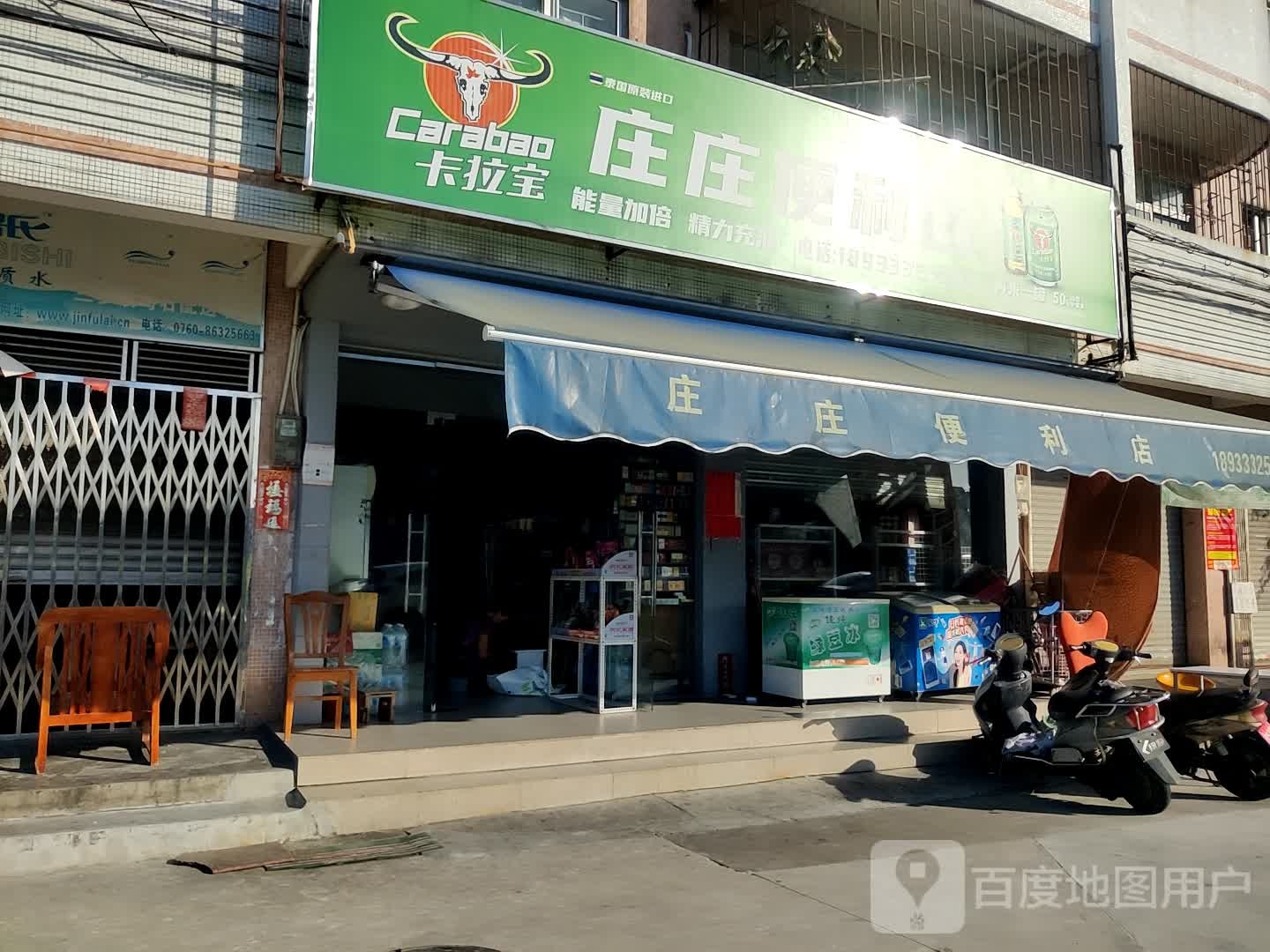 庄庄便利店
