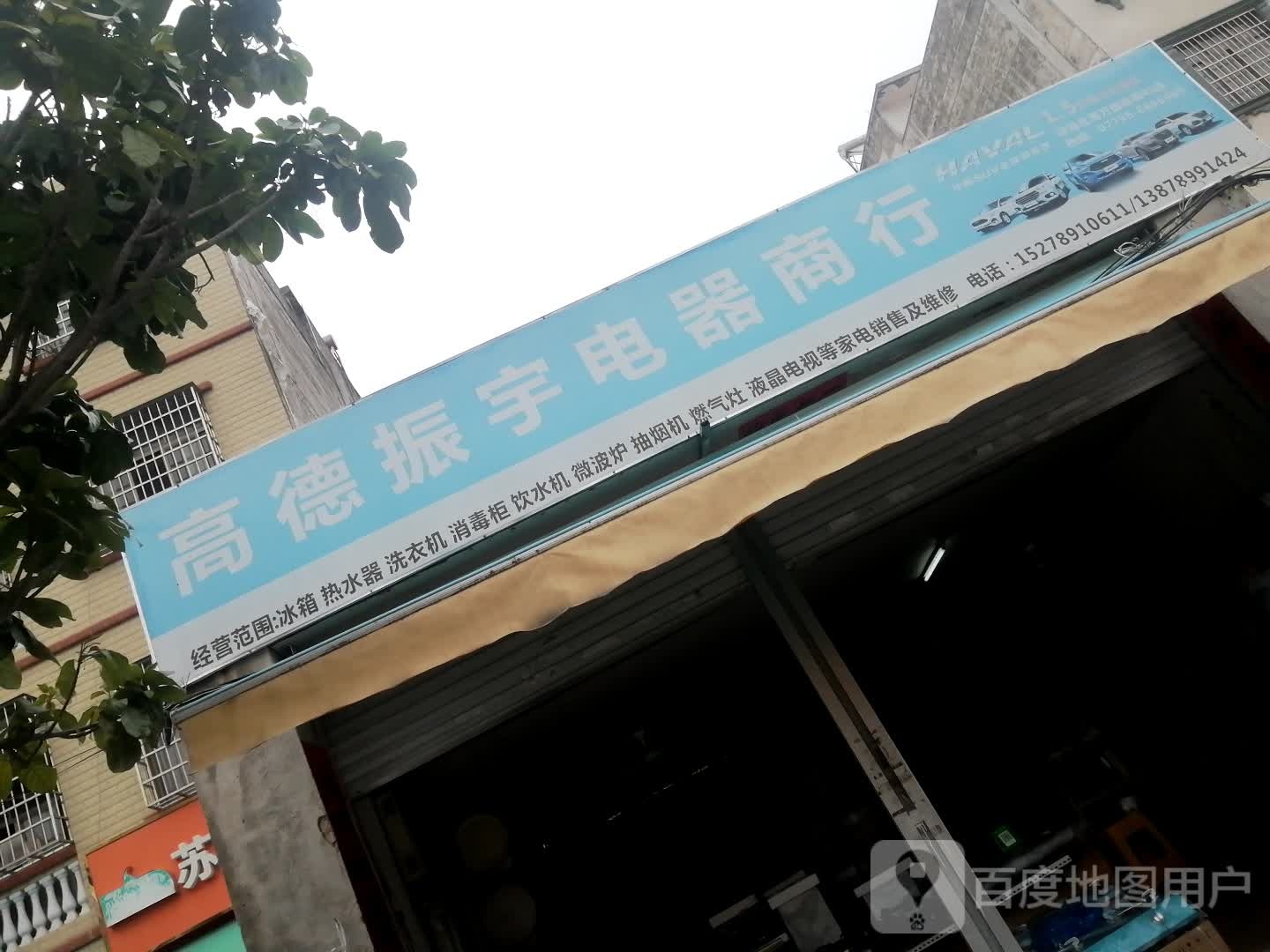 高德振宇电器商行