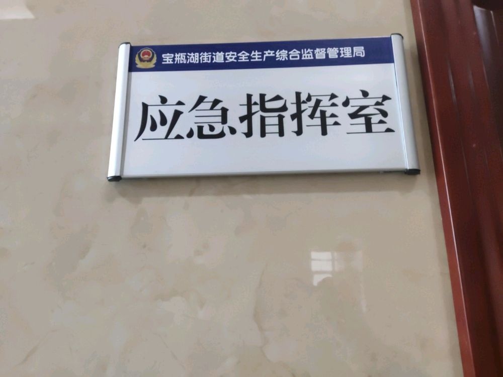 盐城市亭湖区宝瓶湖街道应急指挥室