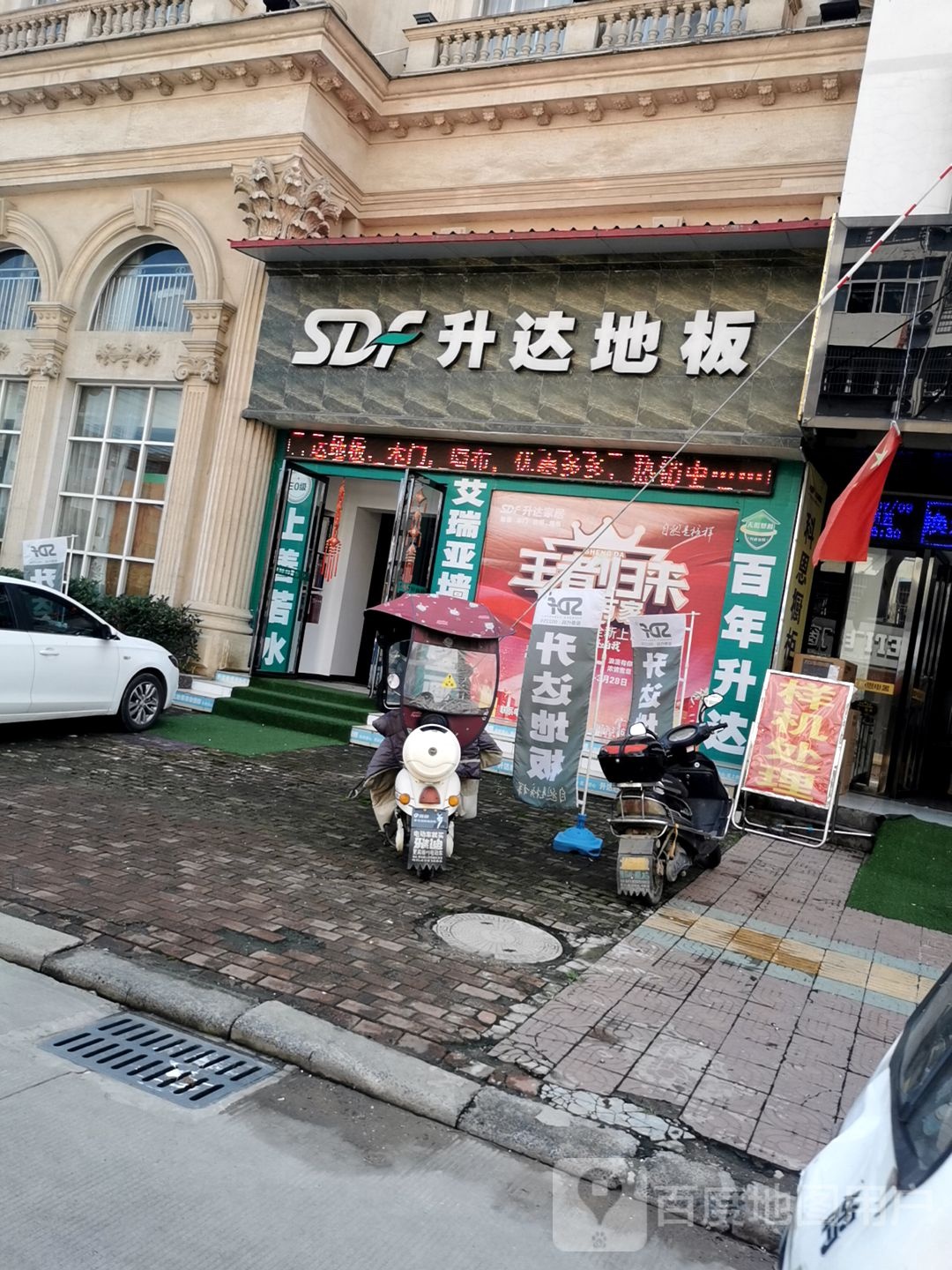 固始县升达地板(王审知大道店)