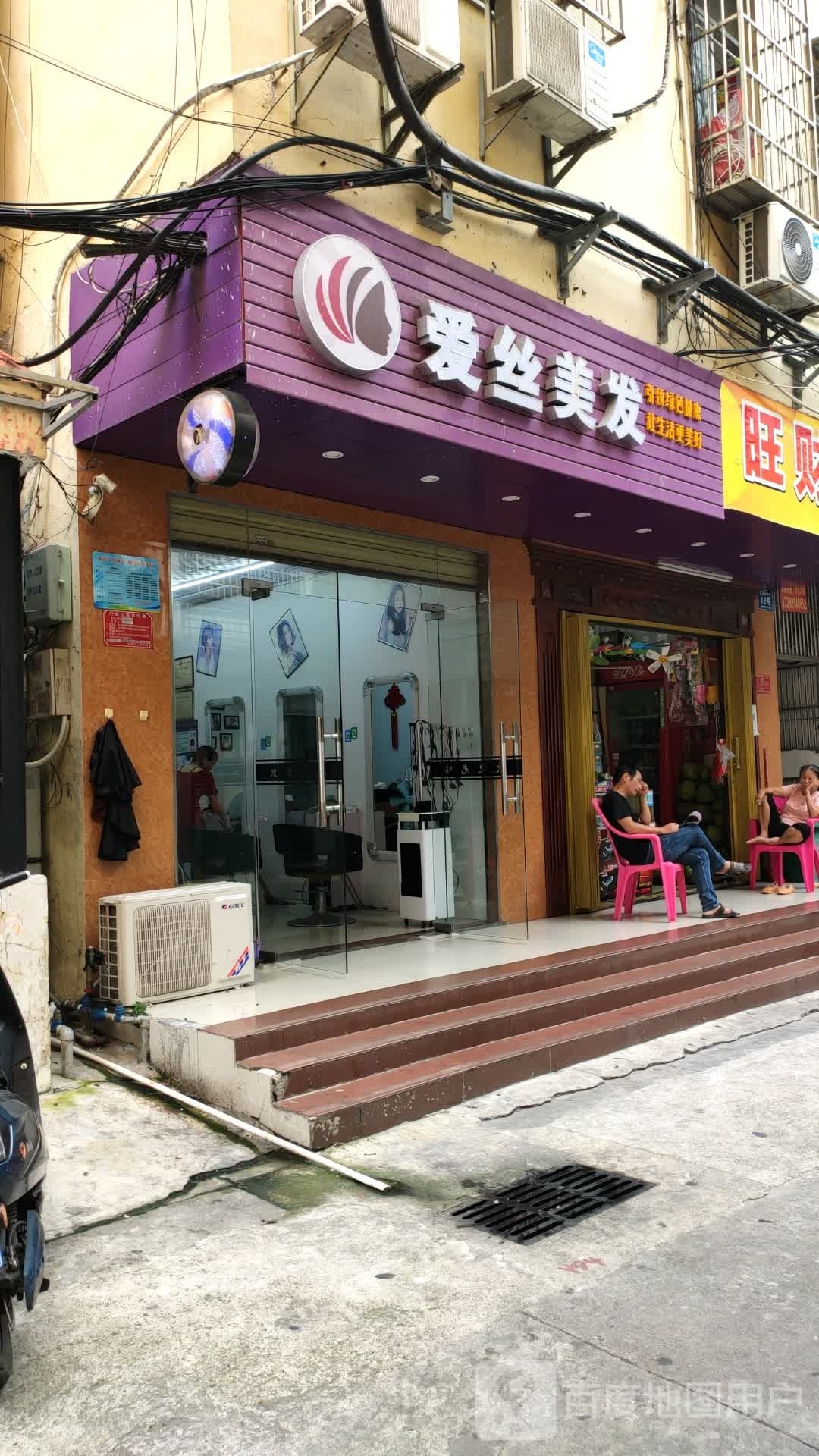 爱丝美发