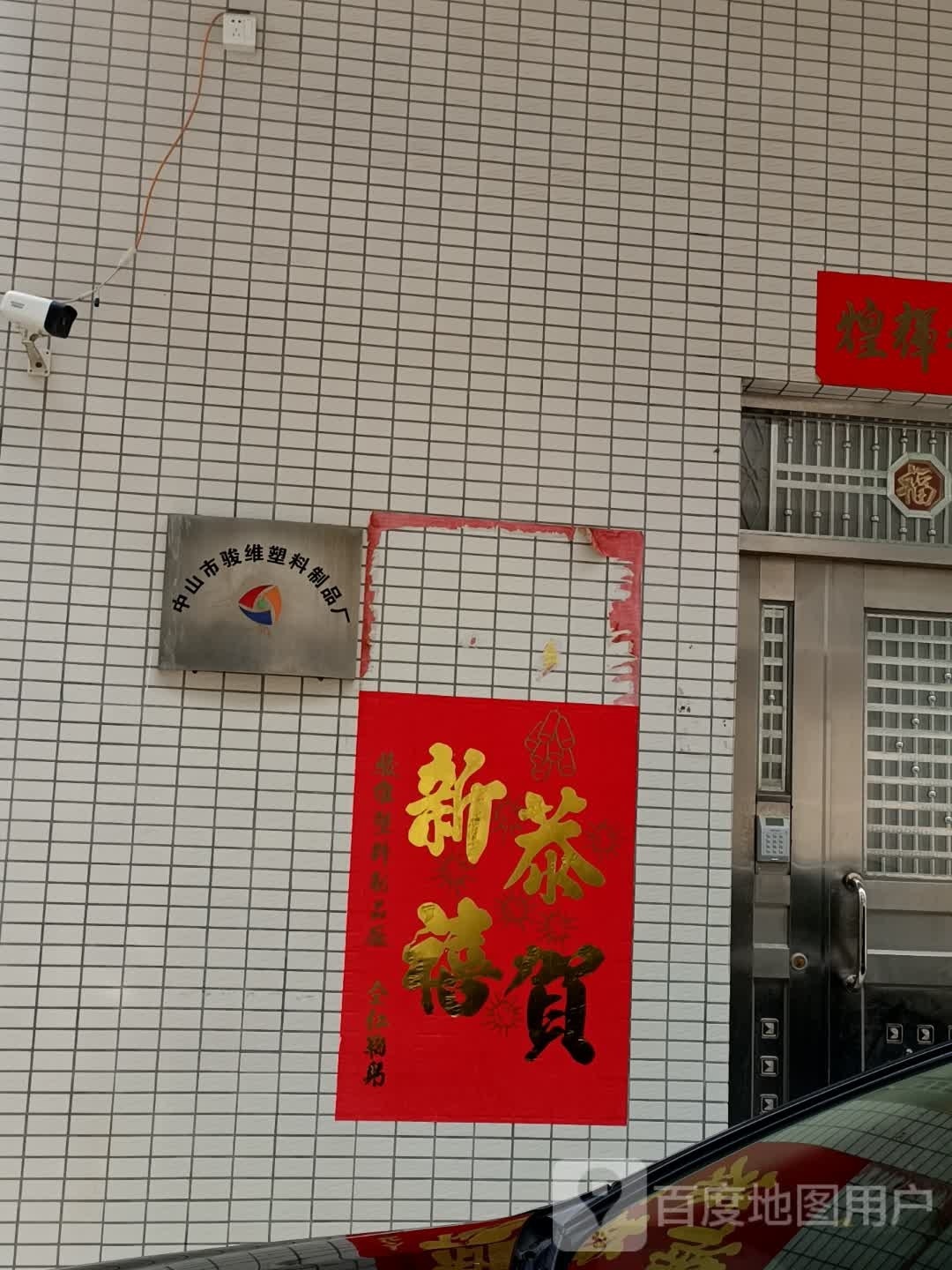 中山市骏维塑料制品厂