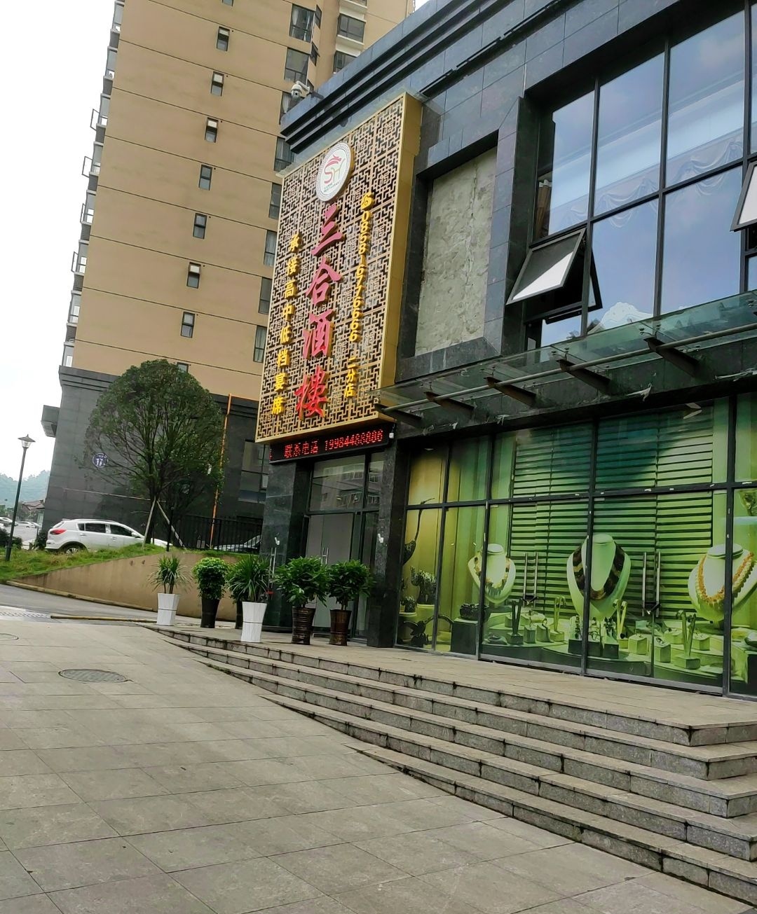三合酒楼(红岩新苑店)