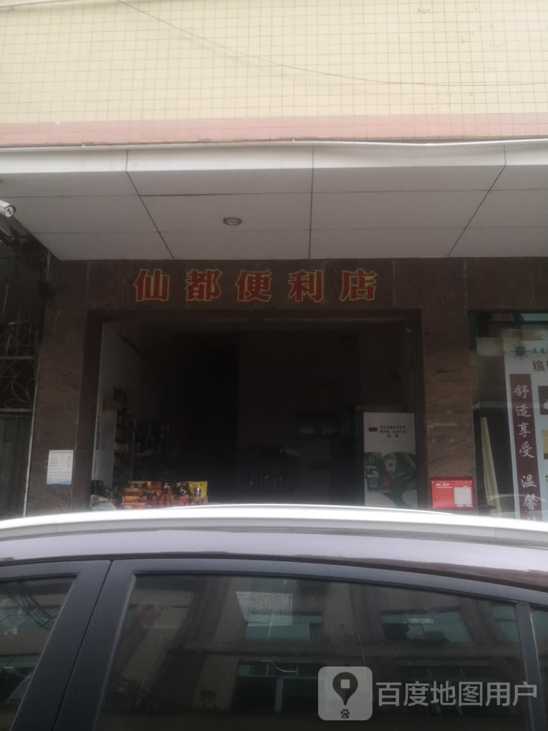 仙都便利店