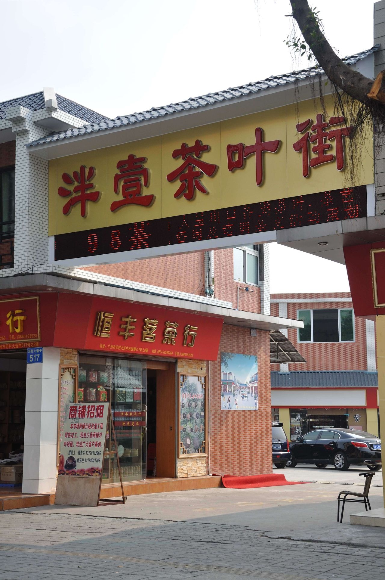 泮壹茶业街