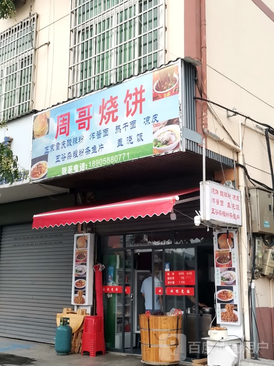 周哥烧饼