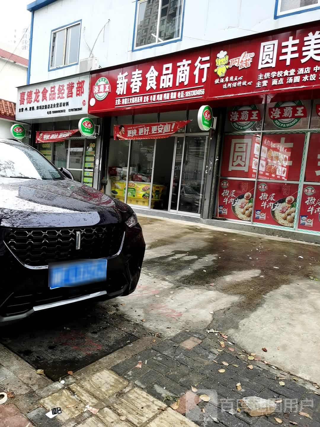 新春食品商行