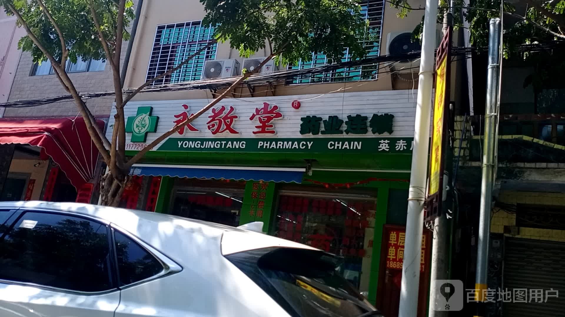 永敬堂药业连锁(英赤路分店)