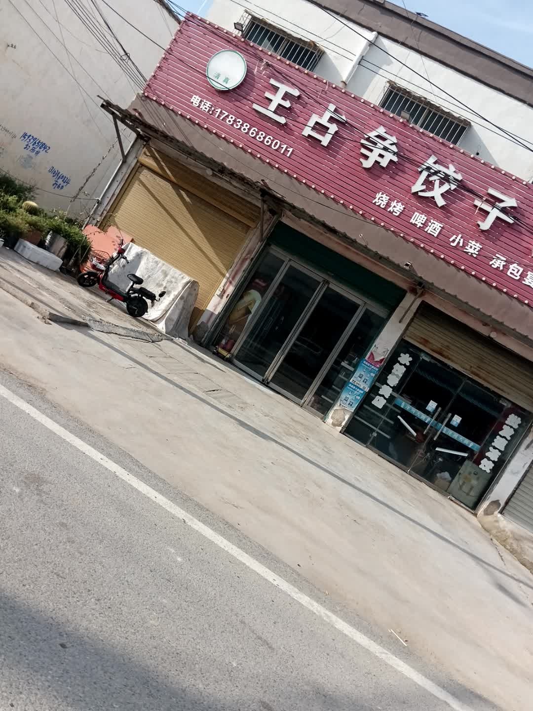 清真王占争饺子馆