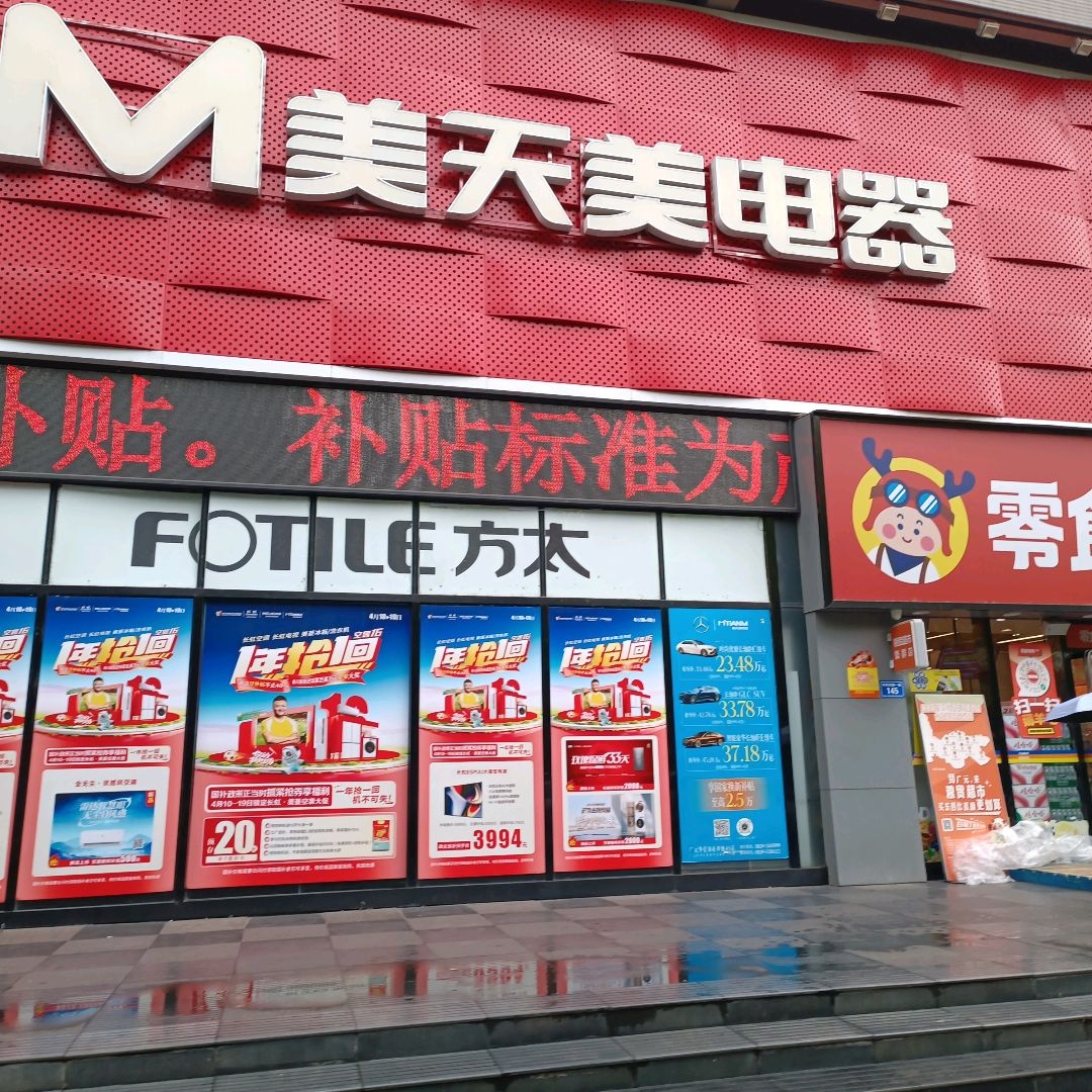 美天美电器(摩尔天成购物广场店)