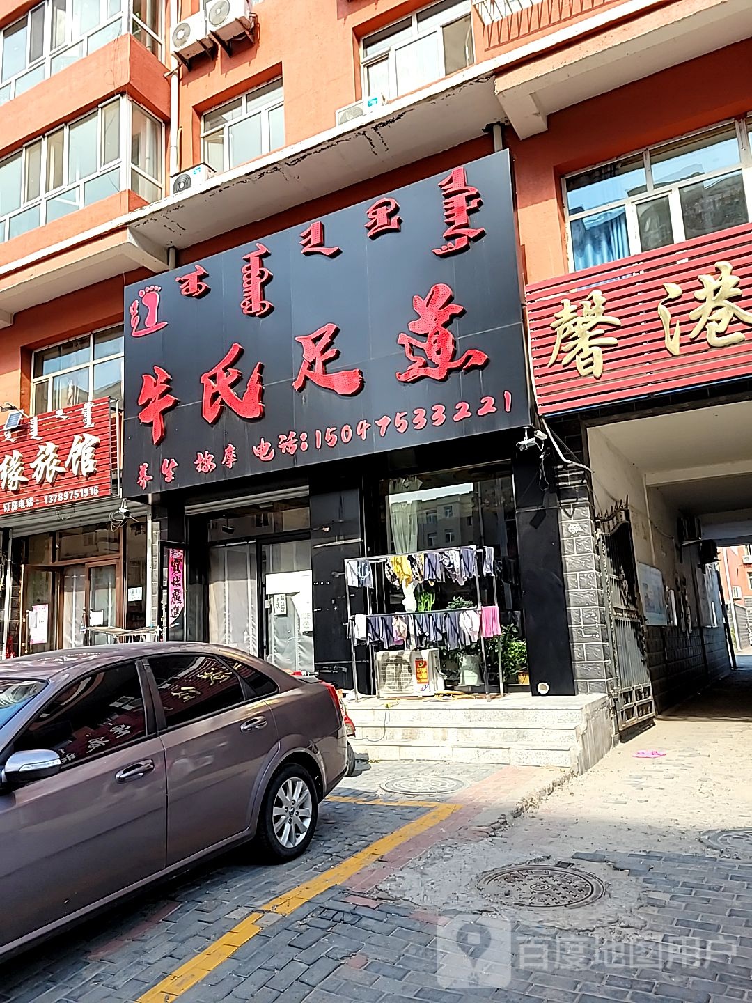 牛氏足dao