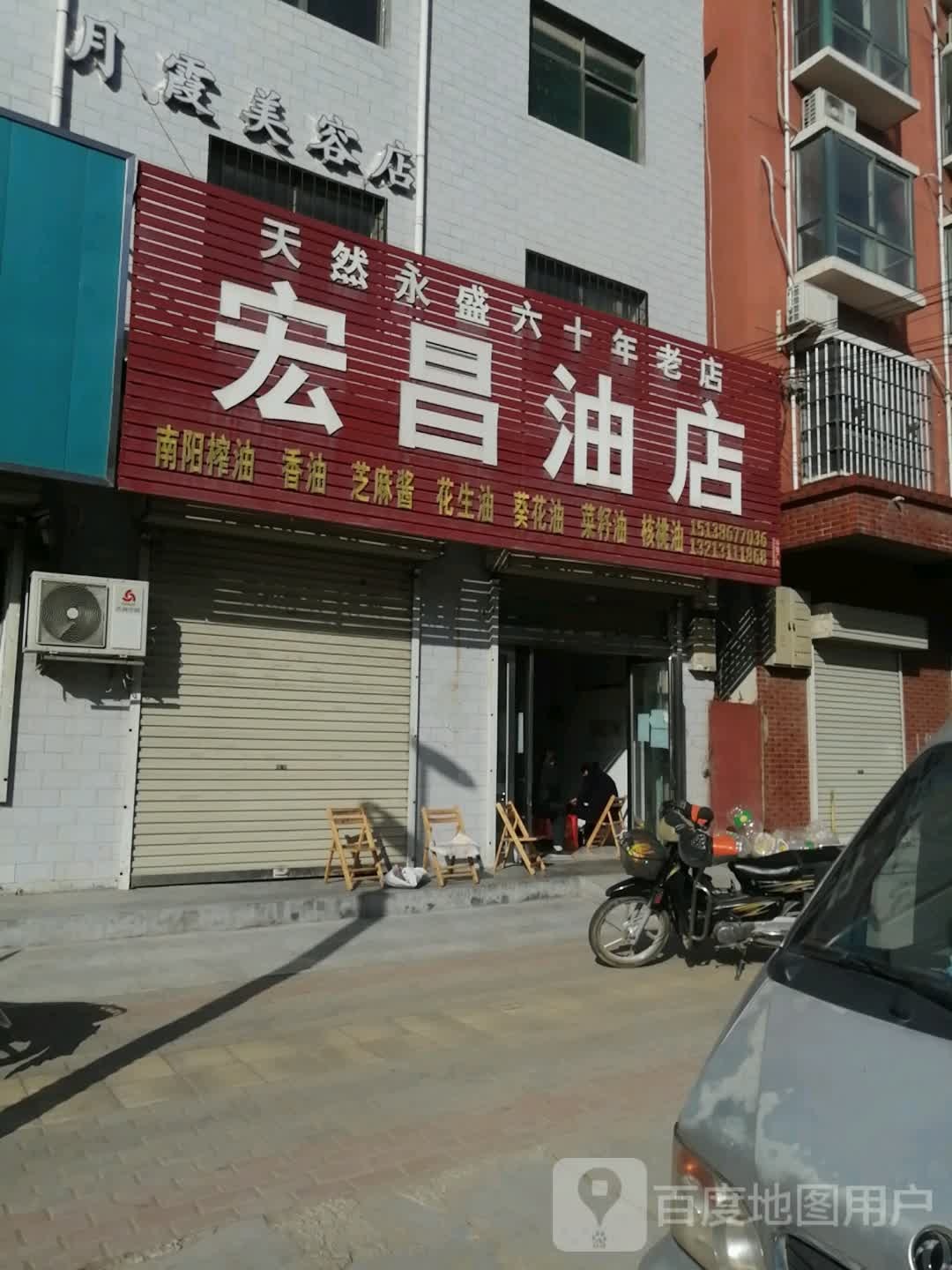 新密市白寨镇宏昌油店