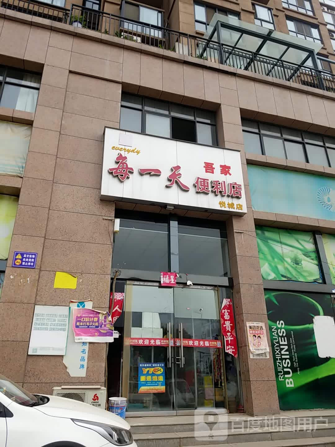 每天一便利店(悦城店)