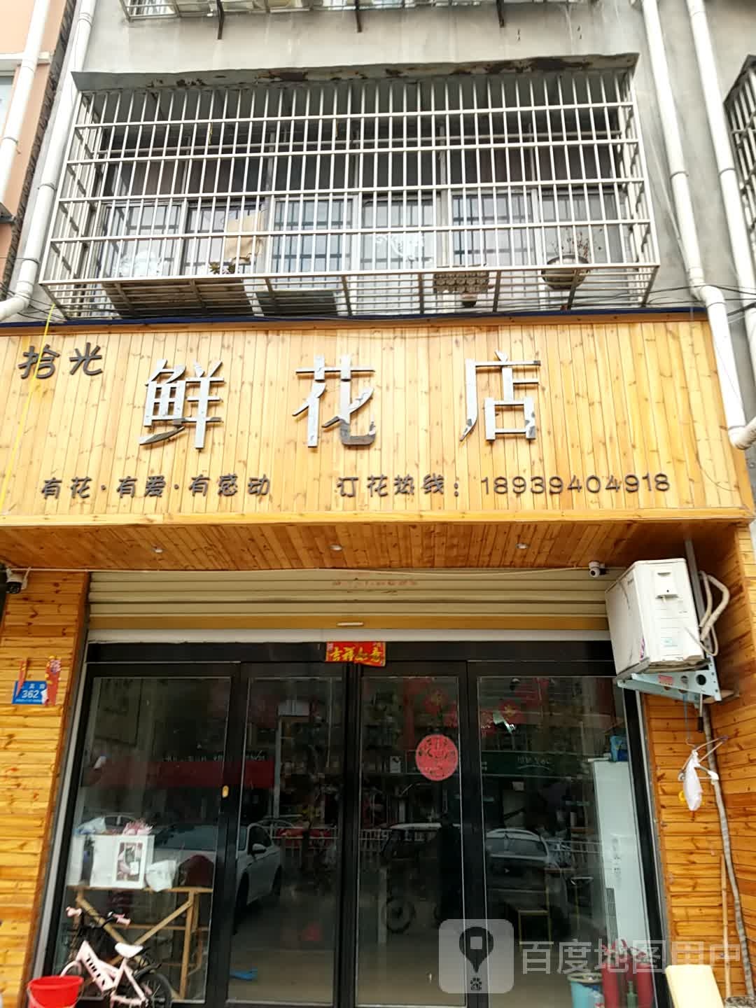 鹿邑县拾光鲜花店