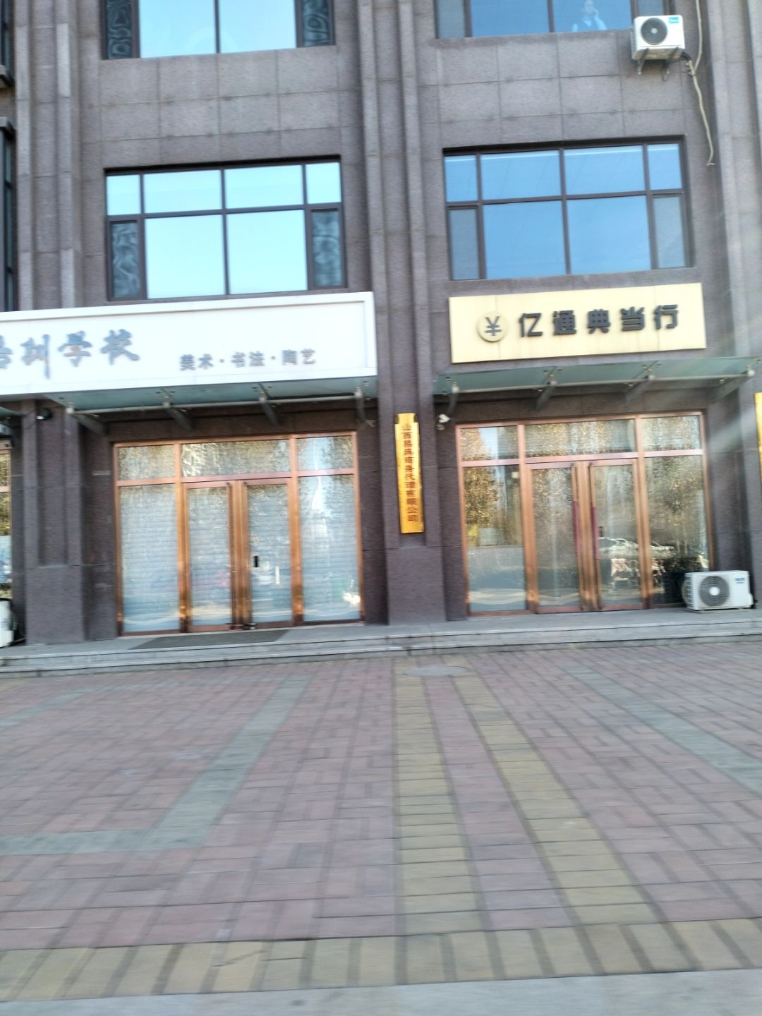 山西亿通典当行有限公司