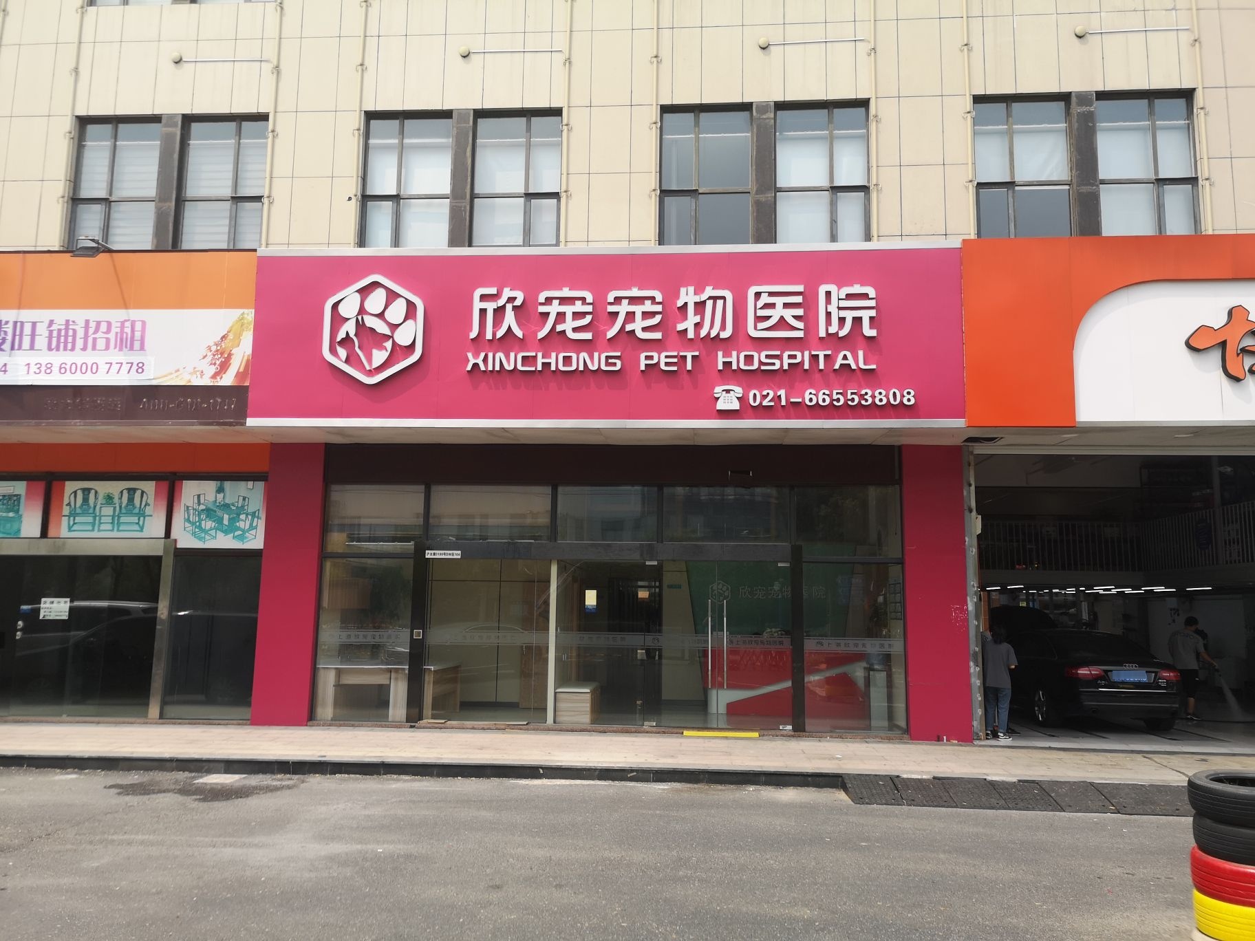 欣宠宠物医院