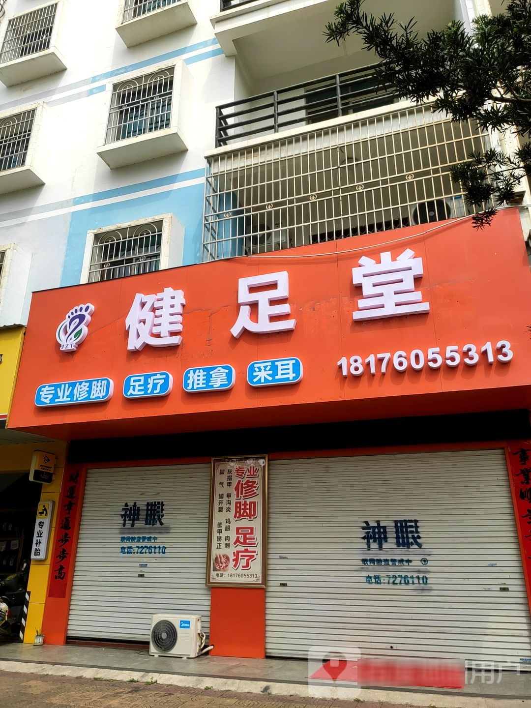 健足堂专业修脚足疗