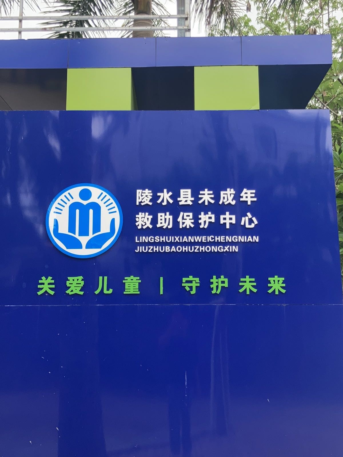 陵水黎族自治县未成年救助保护中心
