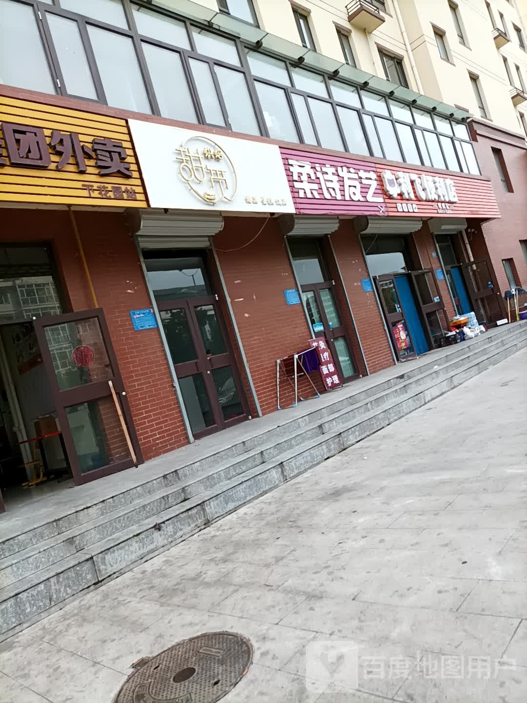 柔诗发艺