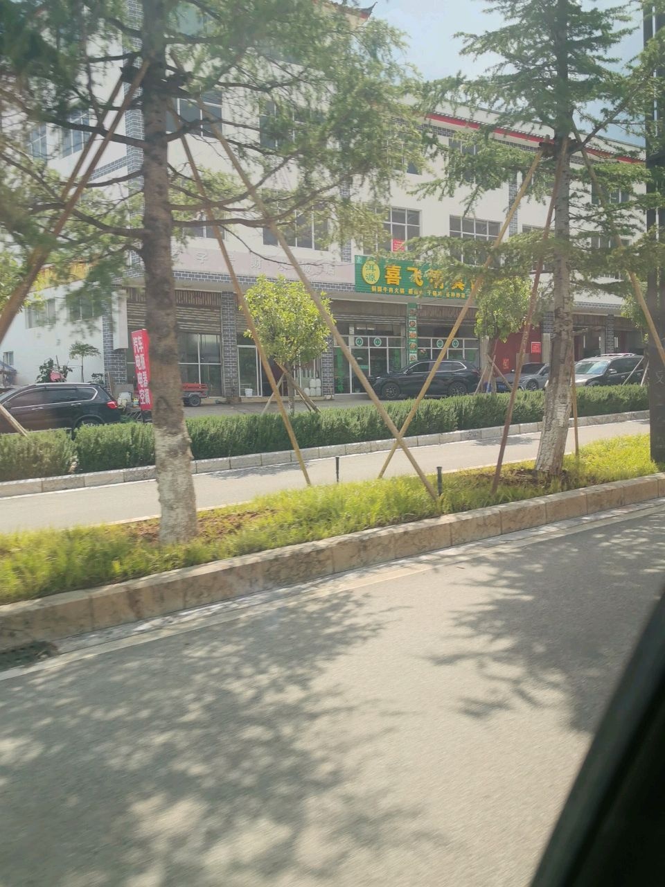 喜飞清真饭店