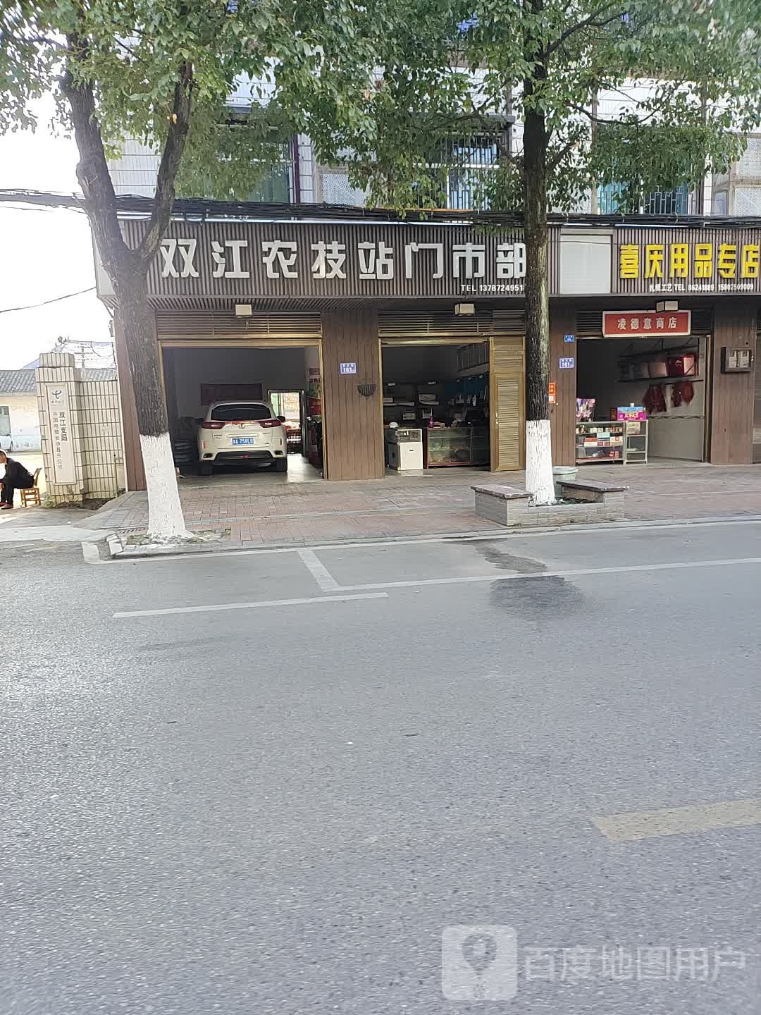 双江农技站门市部
