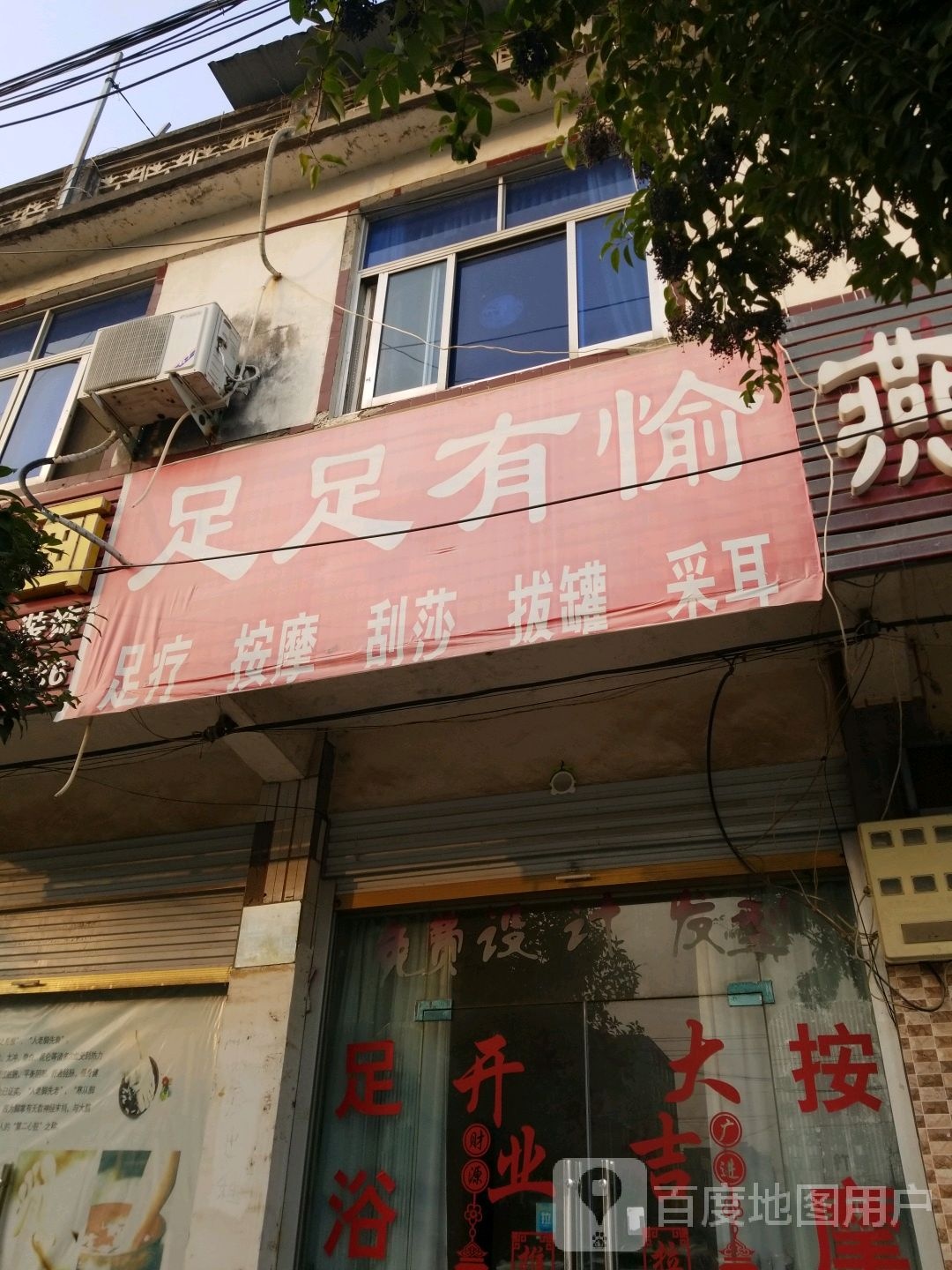 足足有愉足道