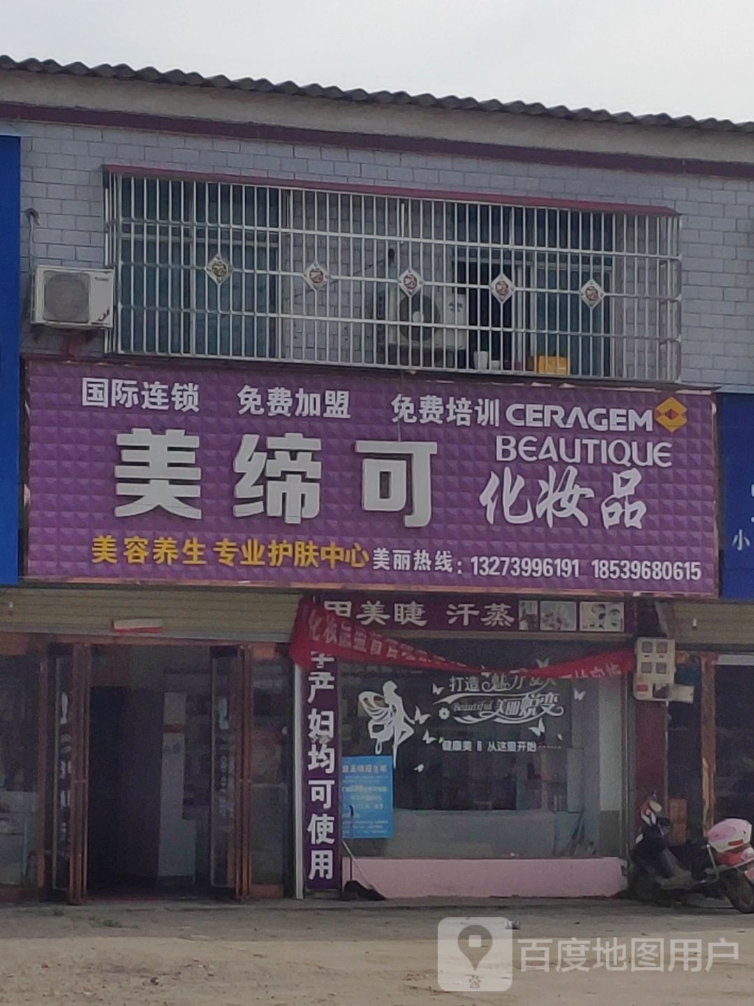 汝南县三桥镇美缔可化妆品(月台大道店)