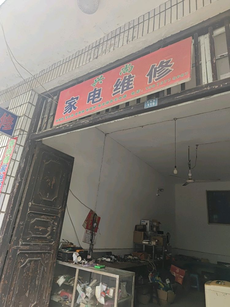 兴尚家电维修