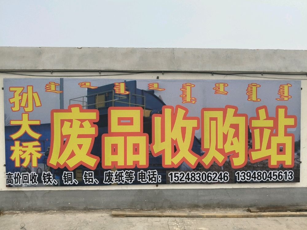 孙大桥废品收购站