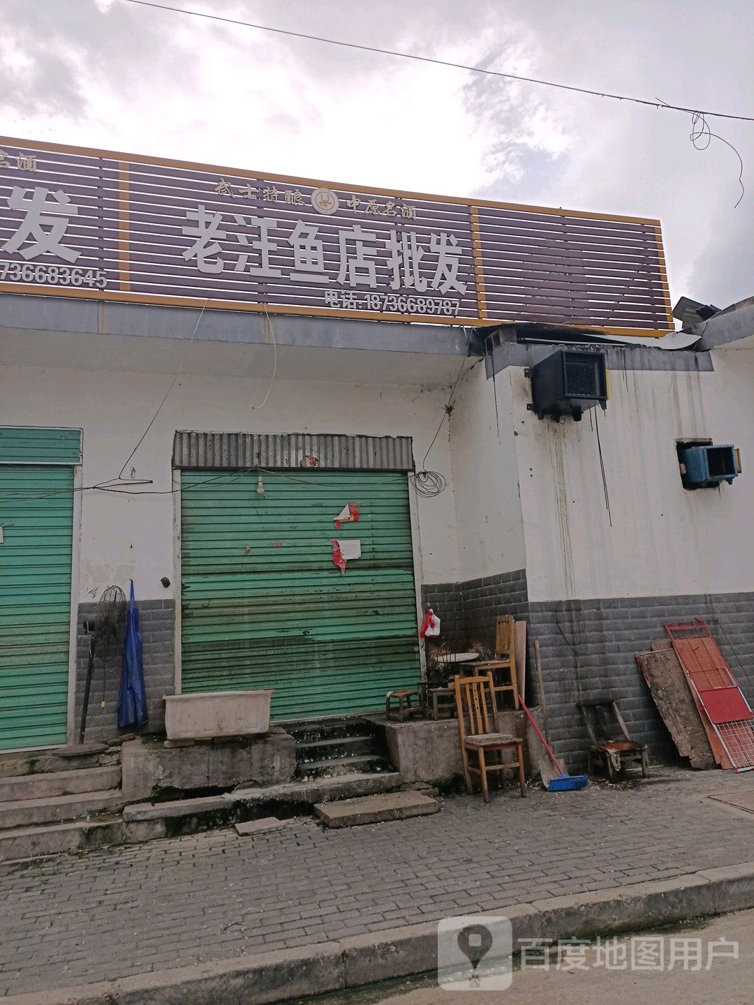 老汪鱼店批发