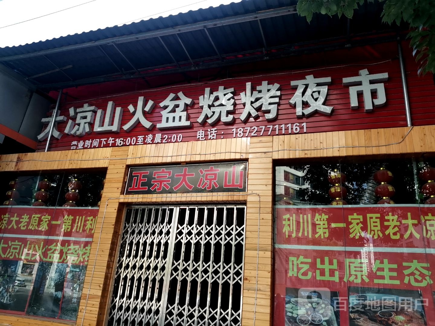 大凉山(六合路店)