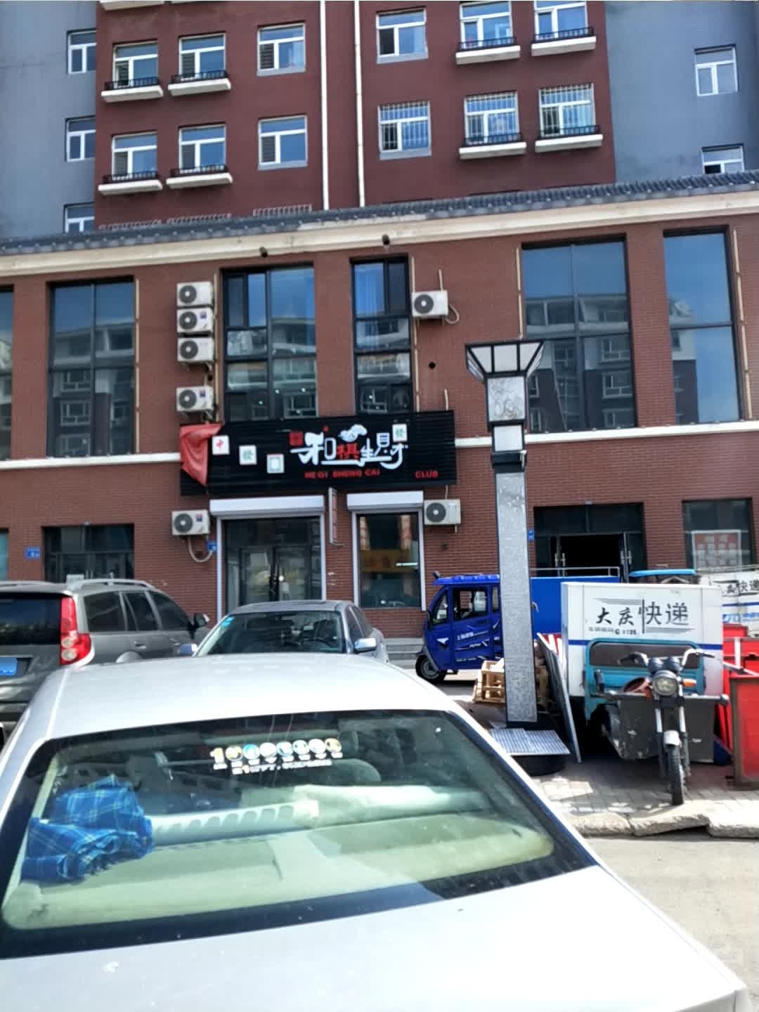 和棋生财(东湖店)