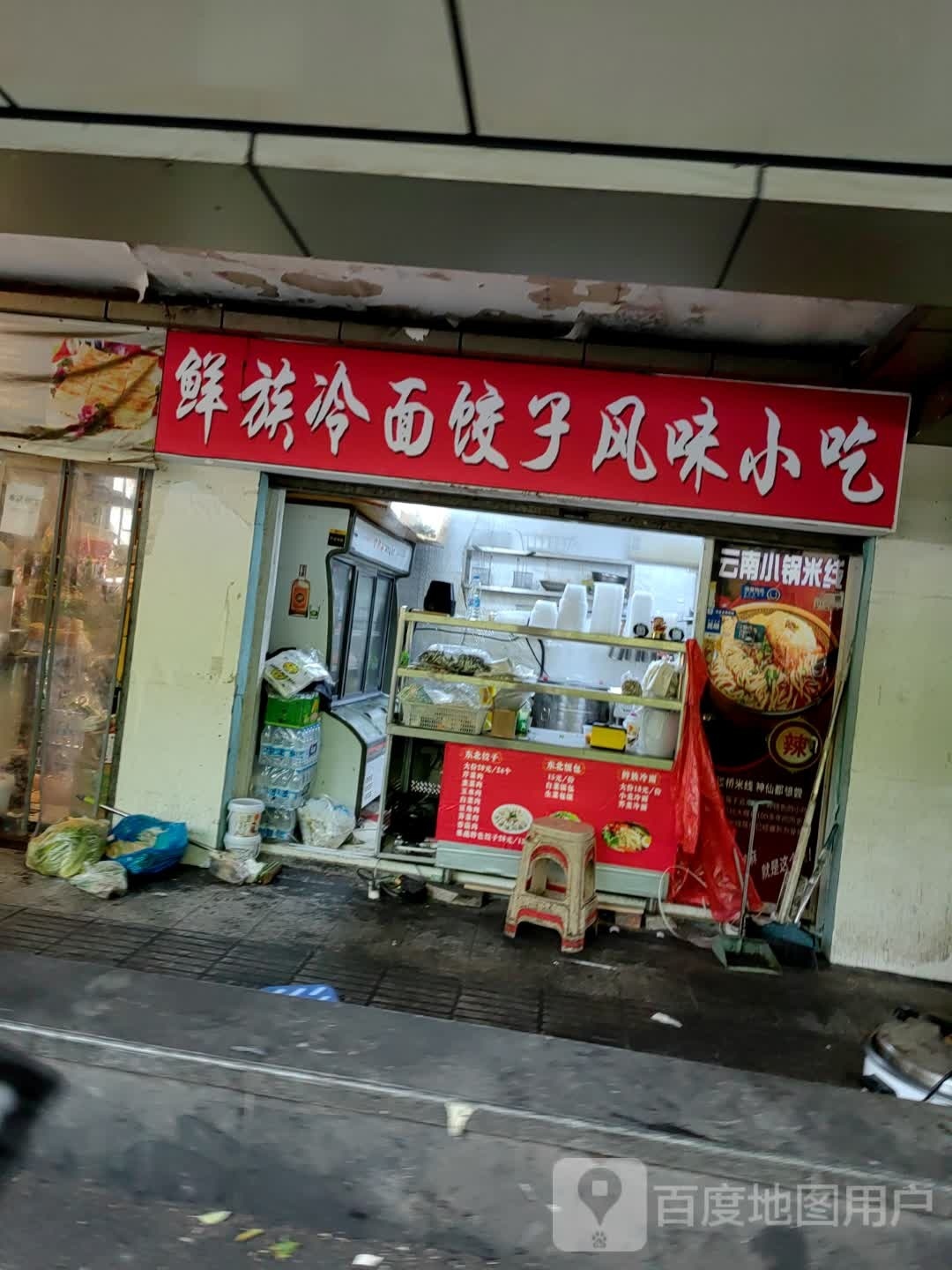 鲜族冷面饺子风味小吃(翠苑新村四区店)