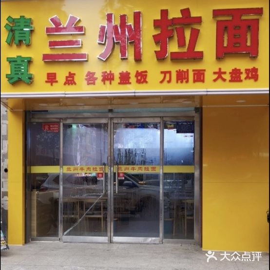 清真兰州拉面(中联商务中心店)