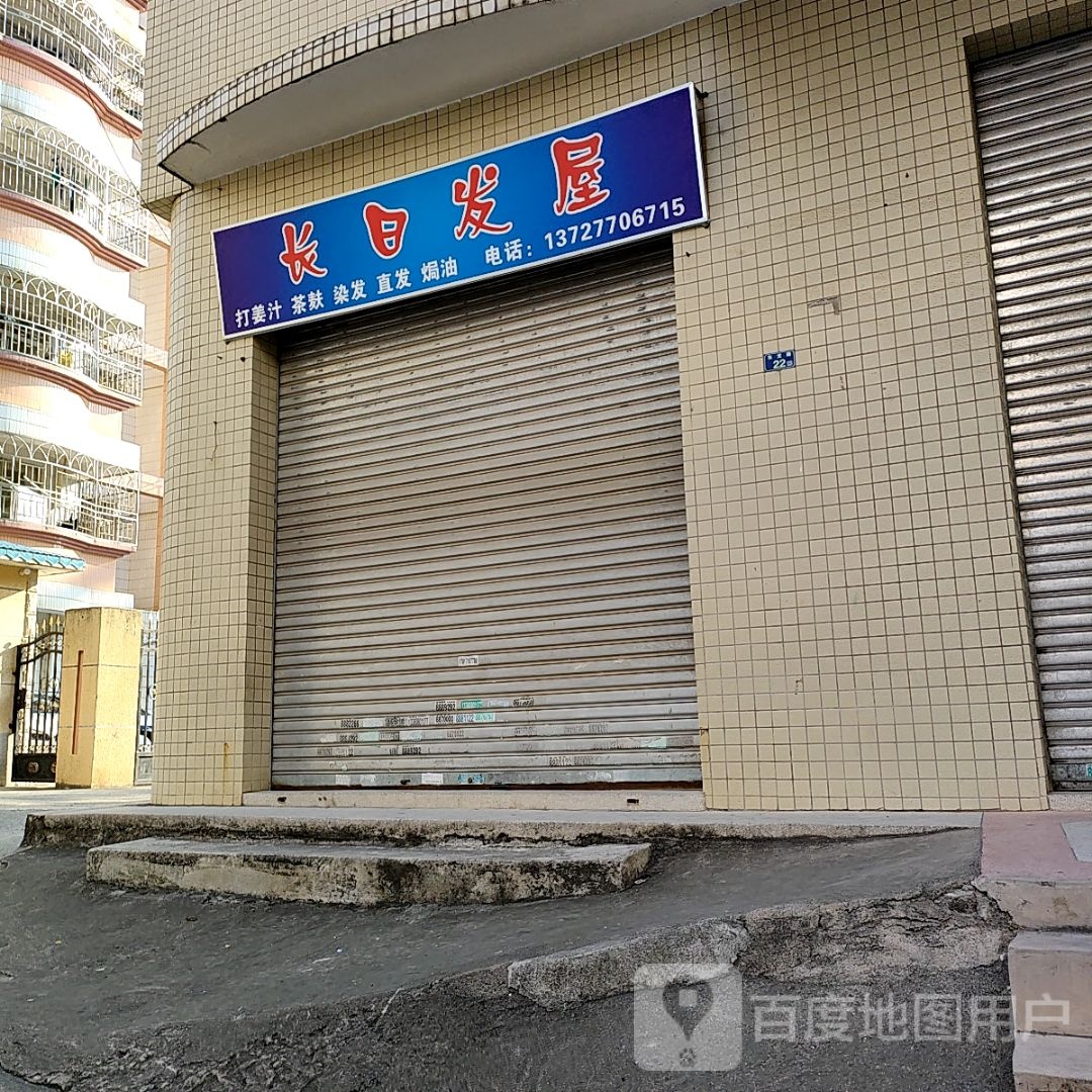 长旺发屋