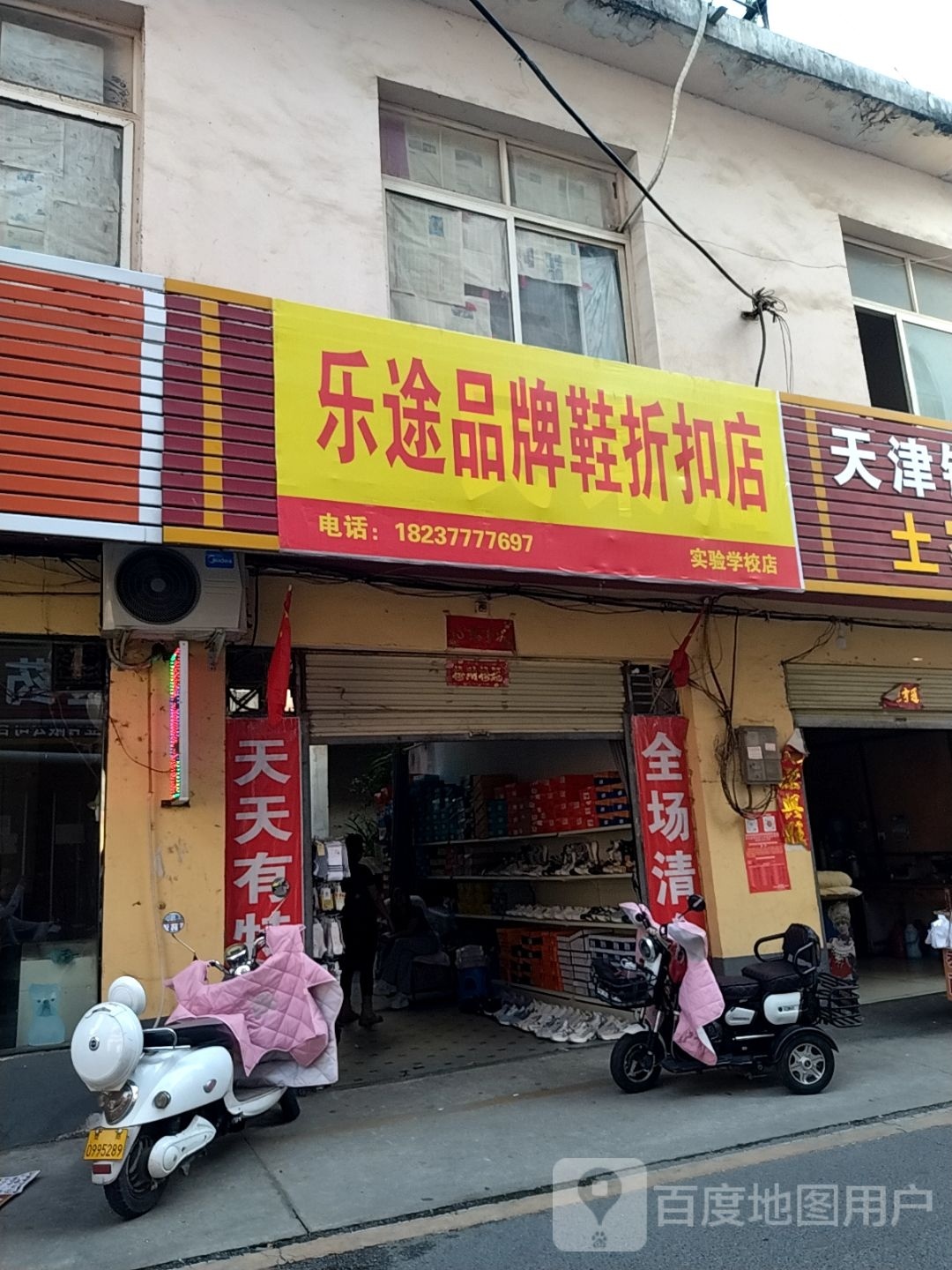 乐途品牌鞋折扣店(实验学校店)