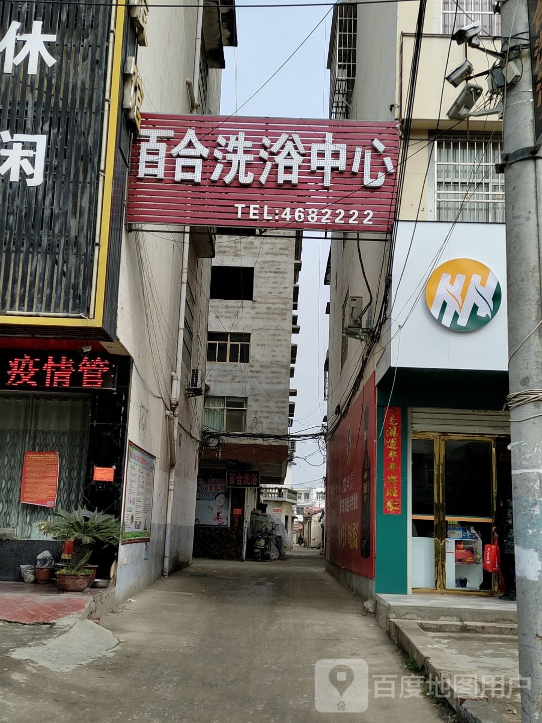 百合洗浴中心