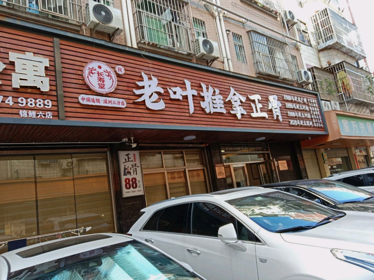 长寿堂老叶正骨