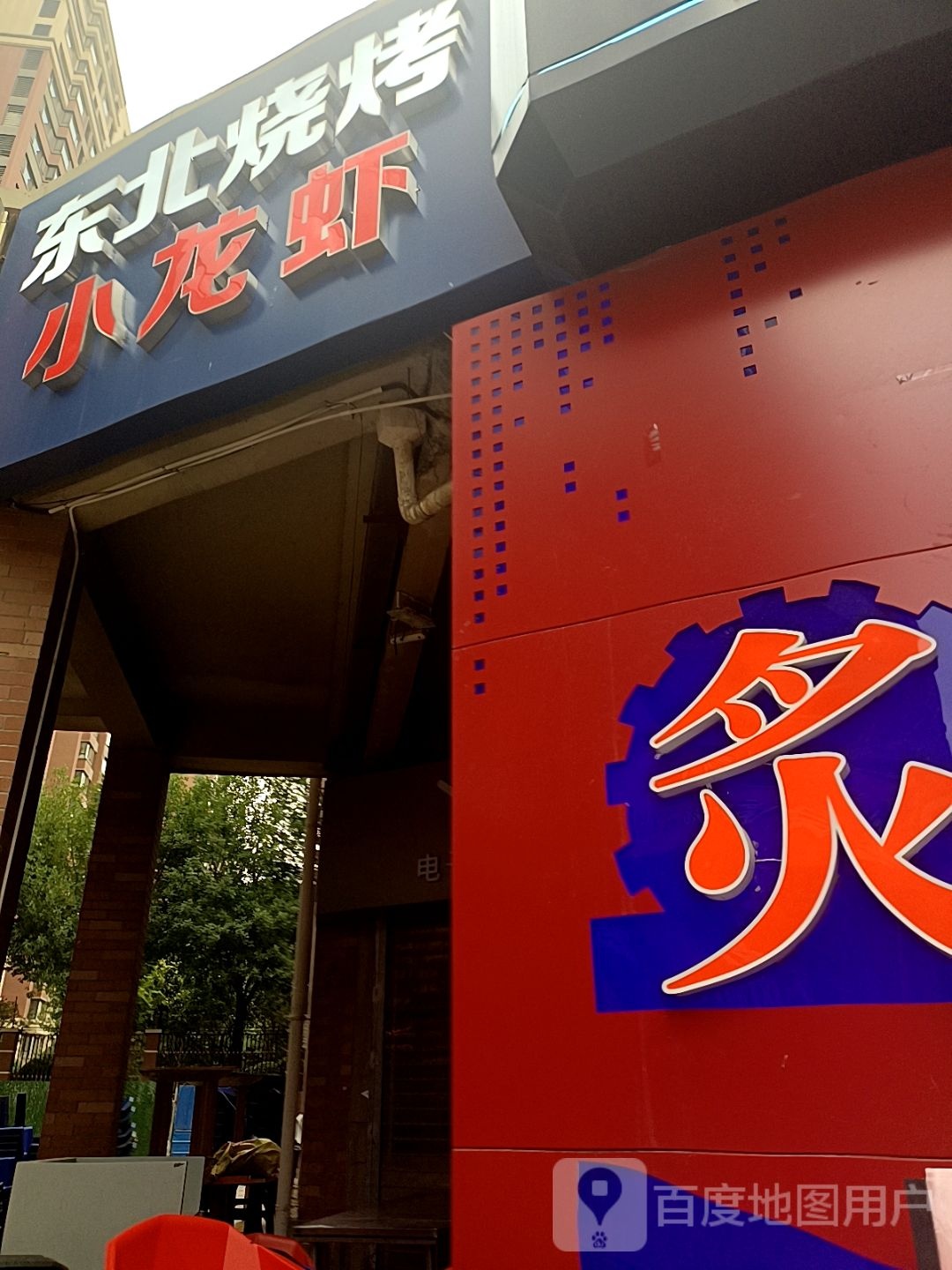 东北烧烤小龙虾